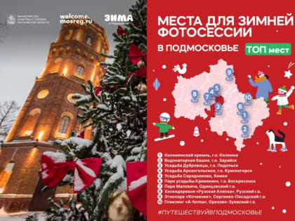 Зарайская Водонапорная башня вошла в топ-10 мест для зимних фотосессий