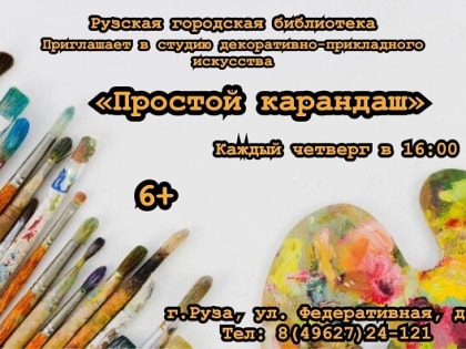 Юных ружан ждут в студии «Простой карандаш»