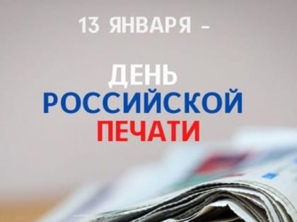 С Днём российской печати!