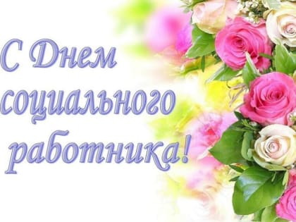 С Днём социального работника!