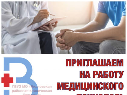 Приглашаем на работу медицинского психолога