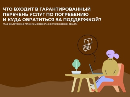 Что входит в гарантированный перечень услуг по погребению и куда обратиться за поддержкой?