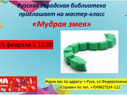 Юных ружан приглашают на мастер-класс «Мудрая змея»