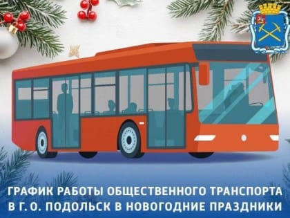 График работы общественного транспорта в Подольске в новогодние праздники