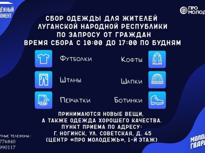 В Ногинске стартовал сбор одежды для жителей ЛНР
