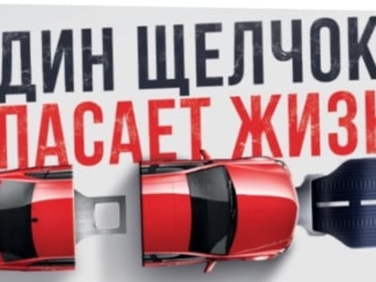 В Московской области стартует социальный раунд по безопасности дорожного движения «Один щелчок спасает жизнь!»