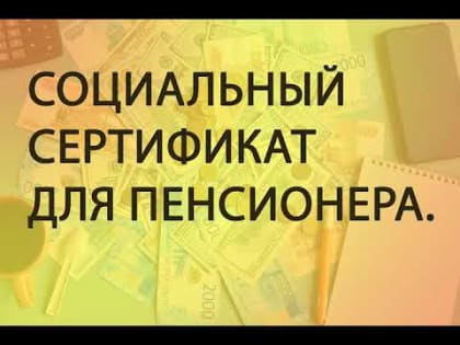 В Подмосковье более 50 тысяч пожилых жителей используют социальный сертификат