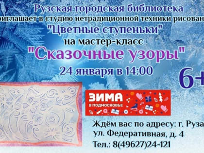 Юных ружан приглашают на мастер-класс «Сказочные узоры»