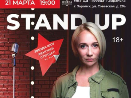 Стендап-концерт Маргариты Родиной в Зарайске 21 марта