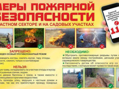 Требования пожарной безопасности для садоводов и дачников
