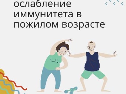С возрастом, особенно после 60 лет, у большинства людей наблюдается постепенное, прогрессирующее угнетение иммунитета