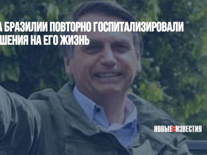 Президента Бразилии повторно госпитализировали после покушения на его жизнь