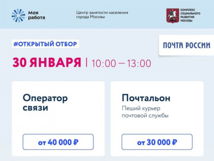 ГКУ ЦЗН города Москвы отдел «Троицкий» ведет открытый набор  по вакансиям ТИНАО  с работодателем  АО «Почта России»