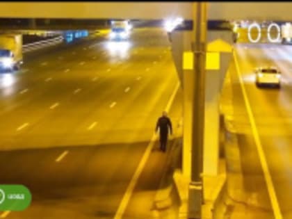 Мострансавто предупреждает: не время гулять по проезжей части