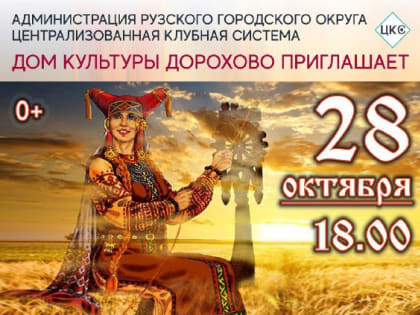 Дороховчан приглашают на костюмированный праздник