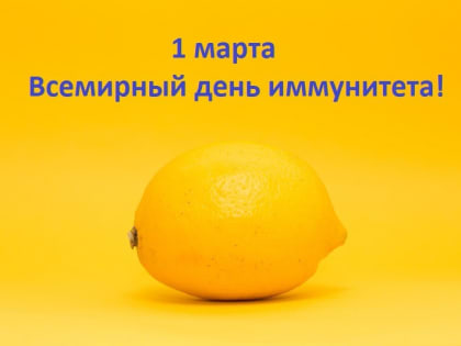 Всемирный День иммунитета 1 марта 2024 года