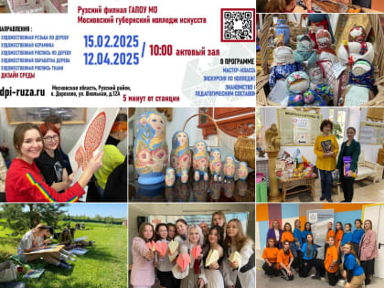 В Рузском филиале МГКИ пройдут дни открытых дверей