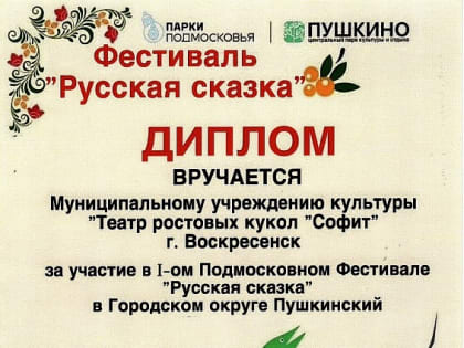 Воскресенский «Софит» на фестивале «Русская сказка»