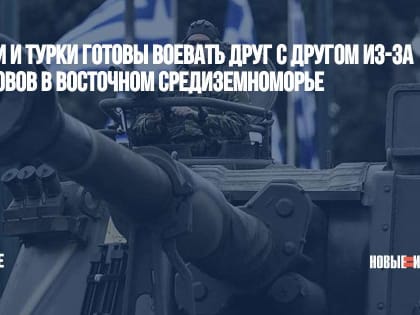 Греки и турки готовы воевать друг с другом из-за островов в Восточном Средиземноморье