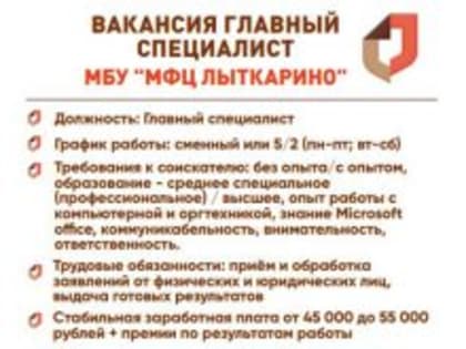 В городском МФЦ открыта вакансия главного специалиста