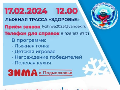Городской округ Воскресенск приглашает на лыжные гонки