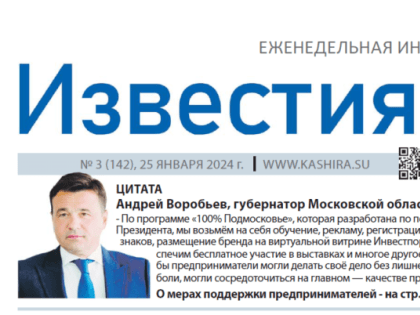 Вышел очередной номер газеты «Известия Каширы»