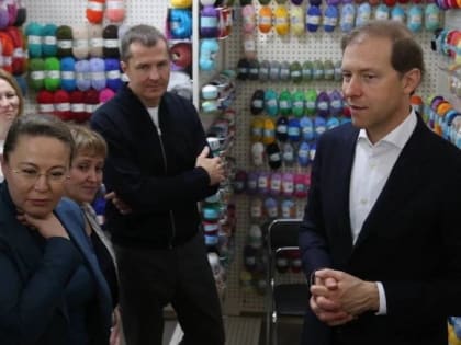 Денис Мантуров проверил работу текстильного предприятия в Подмосковье