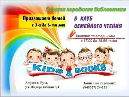 Рузская библиотека приглашает в семейную мастерскую «Kids&Books»