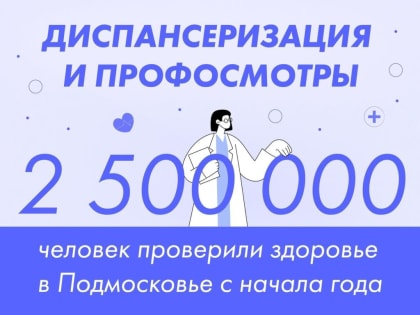Более 2 500 000 взрослых жителей Подмосковья прошли диспансеризацию и профосмотры с начала года