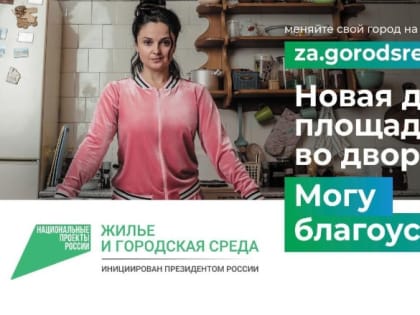 Продолжается Всероссийское онлайн-голосование по выбору объектов, которые будут обустроены в следующем году