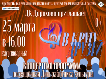 Дороховчан приглашают на концерт