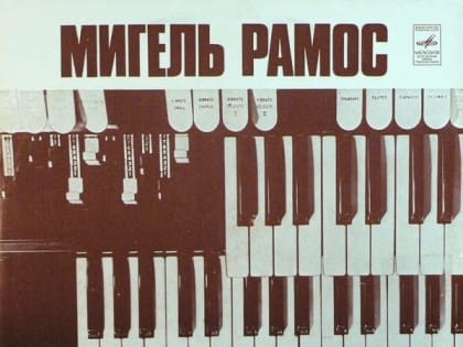 Ружане слушали музыку Мигеля Рамоса