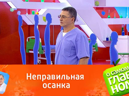 "Отклячится зад". Доктор Мясников напомнил о последствиях плохой осанки