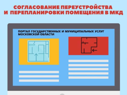 В Подмосковье сократился срок согласования перепланировки  жилых и нежилых помещений