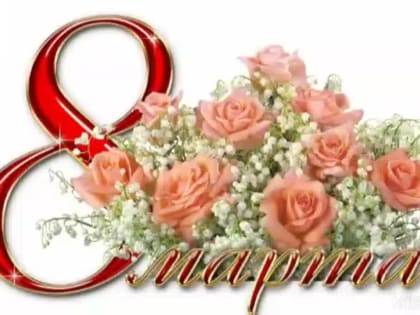 Депутат Государственной думы Александр Коган поздравляет с 8 марта