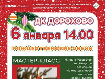 Дороховчане будут мастерить разноцветные свечи