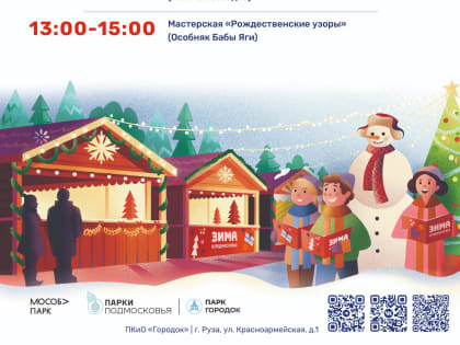 Парк «Городок» приглашает на мероприятие «Рождественские узоры»
