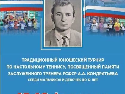 Традиционный юношеский турнир по настольному теннису пройдет в Подольске