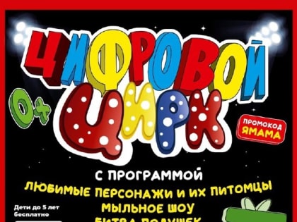 В Рузе приглашают в Цифровой цирк