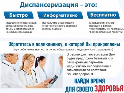 Приглашаем жителей Наро-Фоминского городского округа пройти диспансеризацию