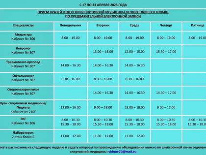 Расписание работы отделения спортивной медицины