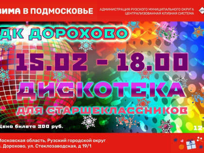 В Дорохово приглашают старшеклассников на дискотеку