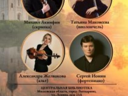 В Центральной библиотеке города Лыткарино состоится концерт-лекторий «ОТ РУСИ ДО РОССИИ»