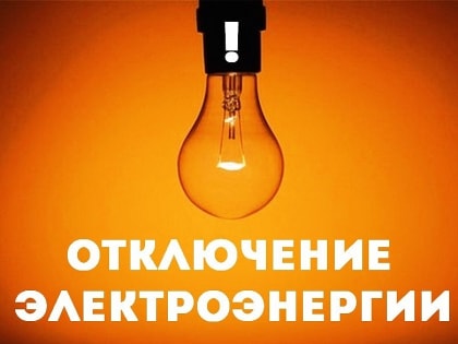 Отключение электроэнергии