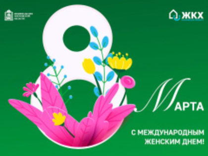 Министр ЖКХ Московской области поздравил жительниц Лобни с 8 марта