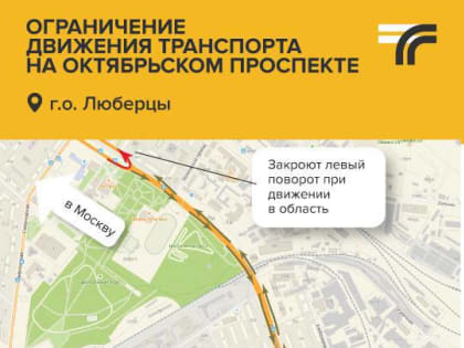В Люберцах на Октябрьском проспекте 8-15 августа изменится схема движения