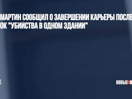 Стив Мартин сообщил о завершении карьеры после съемок "Убийства в одном здании"