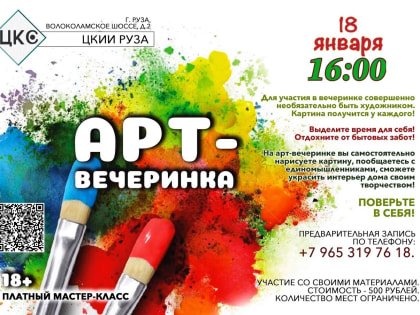 В Рузе приглашают на арт-вечеринку