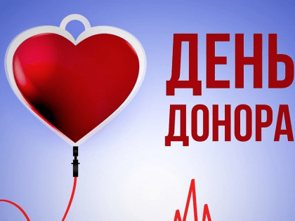День донора