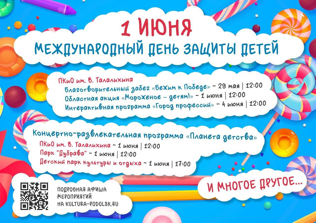 Сколько дней до 1 июня без праздников. 1 Июня день защиты детей. День защиты детей афиша. Акция ко Дню защиты детей. Международный день защиты детей афиша.